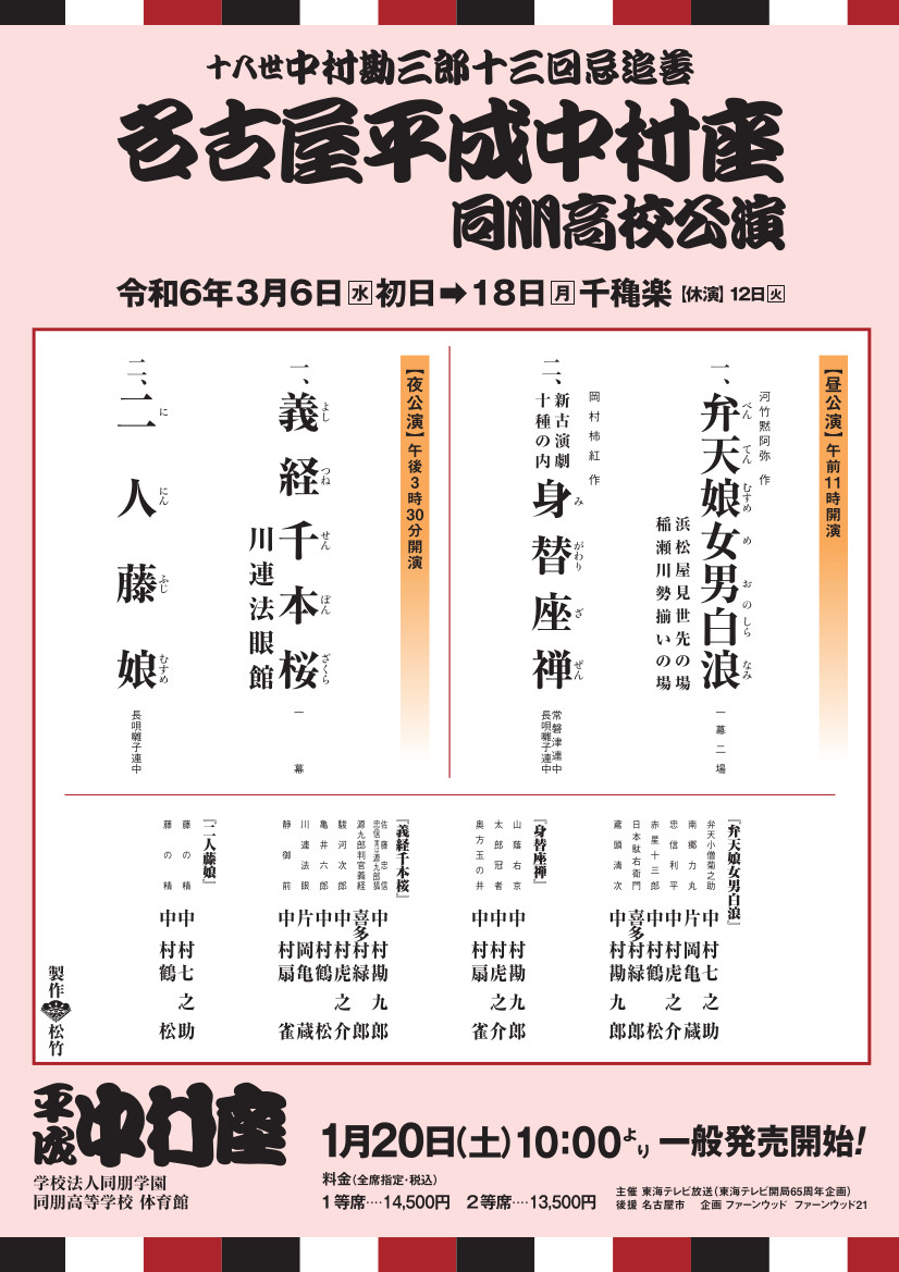 中村屋公式サイト » Blog Archive » 「名古屋平成中村座 同朋高校公演」