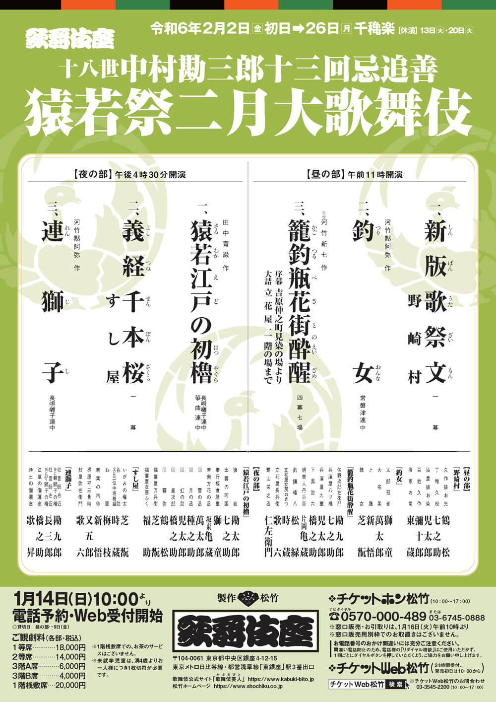 中村屋公式サイト » Blog Archive » 「猿若祭二月大歌舞伎」