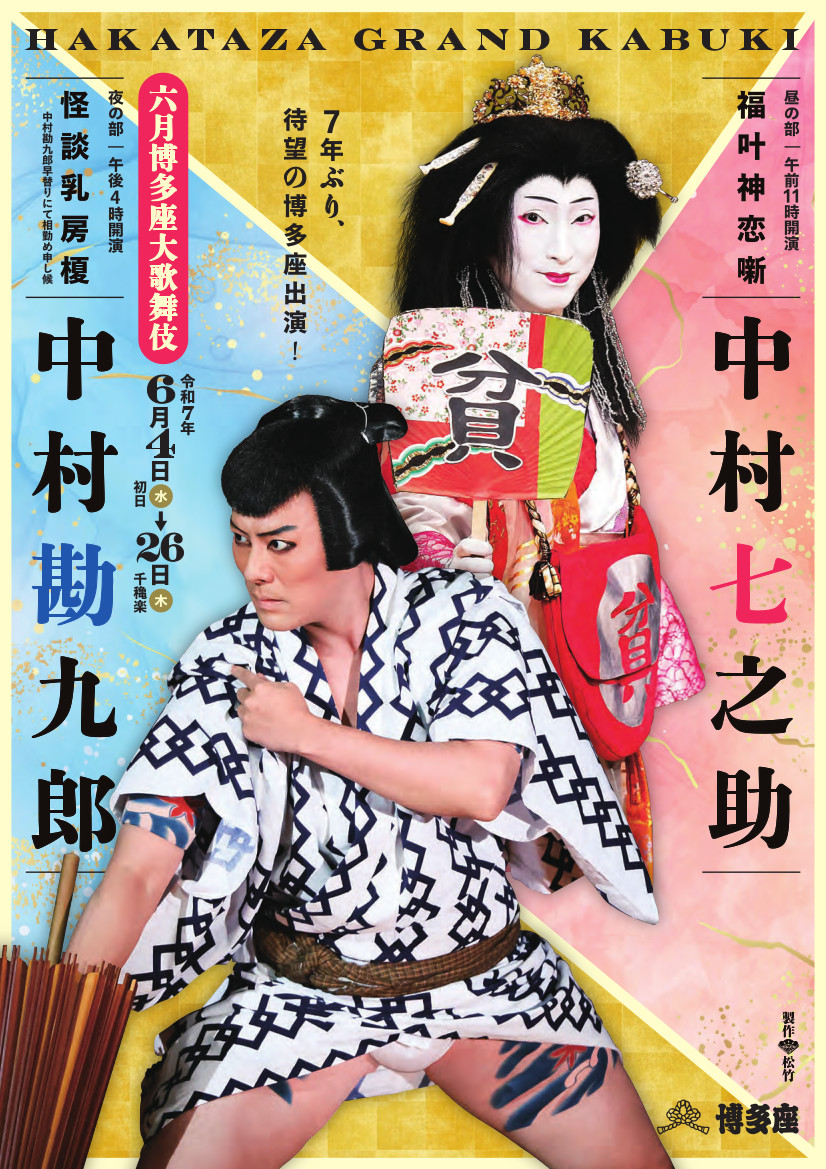 ★六月博多座大歌舞伎１枚もしくは２枚★ 令和3年6月『六月博多座大歌舞伎』15秒ＣＭ好評発売中