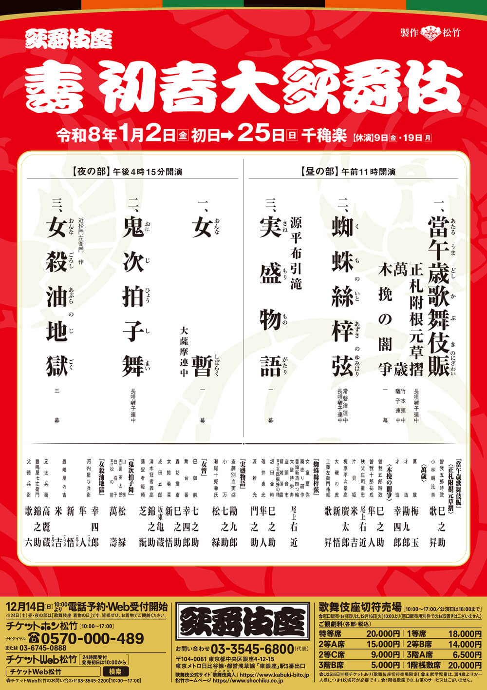 歌舞伎座 壽初春大歌舞伎 1/18(土) 夜の部 1等席×1名チケット 白鸚 芝翫 高麗蔵 歌六 猿之助 勘九郎 七之助 門之助 東蔵 壽 初春大歌舞伎｜歌舞伎座｜歌舞伎美人